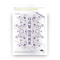 디지털 전자회로, 내하출판사