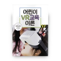 어린이 VR교육 이론:, 지식과감성