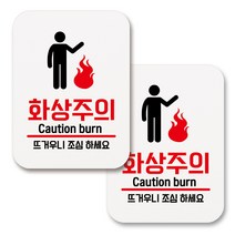 부착용 생활 문구 안내 표지판 사각, 153 화상주의 (화이트), 2개