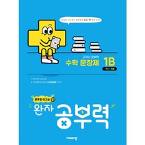 완자공부력 초등 수학 문장제 기본 1B, 비상교육, B단계, 초등1학년