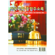 전국교회 종합주소록(2021):전국교회 기독교단체 기관 교단 신학교 기타 정보자료 수록, 크리스챤저널