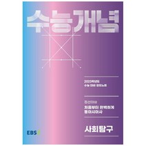EBS 강의노트 수능개념 정선아의 처음부터 완벽하게 동아시아사(2022)(2023 수능대비), 사회영역, 한국교육방송공사(EBSi)