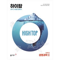 High Top(하이탑) 고등학교 생명과학2(2023):과학 고수들의 필독서, 생명과학2, 동아출판