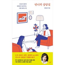 언니의 상담실:정신과 전문의 반유화가 들려주는 나를 돌보는 법, 반유화, 창비