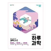 시작은 하루 중학 과학 2-2, 천재교육