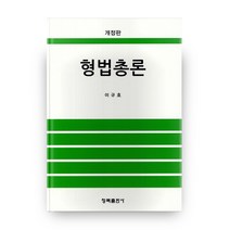 형법총론, 청목출판사