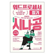 핫한 워드프로세서필기실기책 인기 순위 TOP100을 소개합니다
