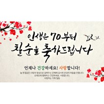 해피파티 손글씨 매화 칠순 현수막 가로형, 혼합색상