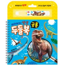 아자아자! 생생 두들북 공룡, 시나몬컴퍼니