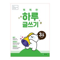 똑똑한 하루 글쓰기 3B(2~3학년):기초 학습능력 강화 프로그램, 천재교육, 초등3학년