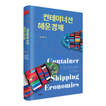 컨테이너선 해운경제, 양창호, 박영사