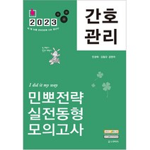 2023 간호관리 민뽀전략 실전동형 모의고사, 스쿠리지