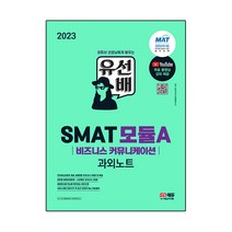 2023 유선배 SMAT Module A 비즈니스 커뮤니케이션 과외노트, 시대고시기획