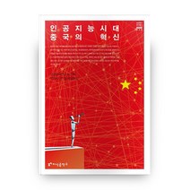 인공지능 시대 중국의 혁신, 지식공작소