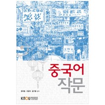 중국어작문, 한국방송통신대학교출판문화원, 변지원, 오문의, 왕기맹