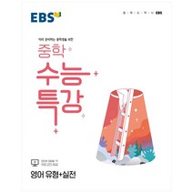2022 EBS 중학 수능특강 영어 유형 실전, EBSI, 고등학생