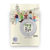 한양 한국어 2(워크북), 하우
