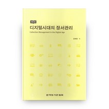 디지털시대의 장서관리 제5판, 한국도서관협회