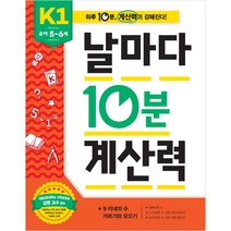 날마다 10분 계산력, 애플비북스, K1