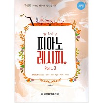 재즈소곡 피아노 레시피 Part 3:Classic/OST/New Age/POP/Jazz, 세광음악출판사, 최동규