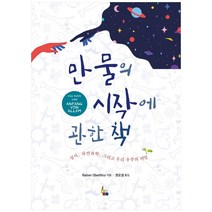 만물의 시작에 관한 책:성서 자연과학 그리고 우리 우주의 비밀, 만우와장공