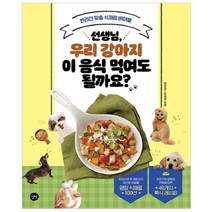 선생님 우리 강아지 이 음식 먹여도 될까요?:반려견 맞춤 식재료 바이블, 길벗, 박은정, 유승선