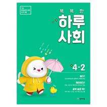 똑똑한 하루 사회 초등 4-2(2021):기초 학습능력 강화 프로그램, 천재교육, 초등4학년