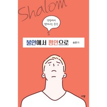 불안에서 평안으로:걱정에서 벗어나는 순간, 규장