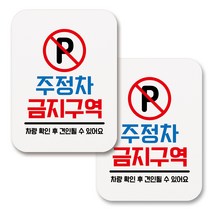 부착용 생활 문구 안내 표지판 사각, 131 주정차 금지구역 02 (화이트), 2개