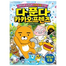 다 푼다 카카오프렌즈 5 각도와 도형, 대원키즈