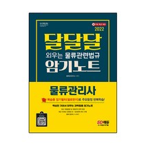 2022 물류관리사 달달달 외우는 물류관련법규 암기노트:핵심만 가려서 외우는 과락탈출 암기노트 복습용 암기필터(셀로판지) 제공, 시대고시기획