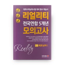 리얼리티 고등 베트남어1 고3 전국연합 5개년 모의고사(2020):대학수학능력시험 대비 필수 학습서, 대치북스, 제2외국어