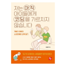 저는 아직 아이들에게 코딩을 가르치지 않습니다:개발자 아빠의 소프트웨어 교육 일기, 비제이퍼블릭