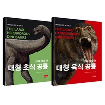 공룡박물관 대형 초식 공룡 + 대형 육식 공룡 세트, 봄이아트북스