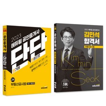 2023 에듀윌 공인중개사 단기 2차 부동산공시법 단단 + 김민석 합격서 세트