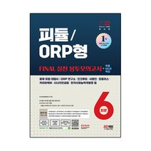 2022 피듈 / ORP형 FINAL 실전 봉투모의고사 6회분 + NCS 특강, 시대고시기획