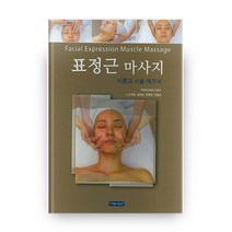 표정근 마사지(이론과 시술 테크닉), 한솔의학