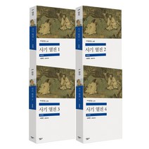 민음사 사기열전 2 (마스크제공), 단품