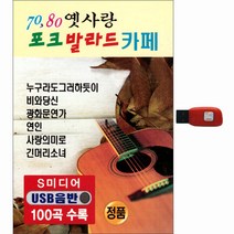 70 80 옛사랑 포크 발라드 카페 100곡, 1USB