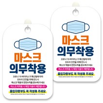 제제데코 안내문구 알림 표지판 30cm CHA073, 2개, 마스크 의무착용