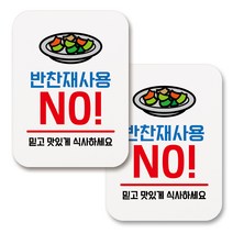 부착용 생활 문구 안내 표지판 사각, 065 반찬재사용 NO (화이트), 2개