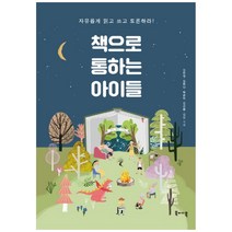 책으로 통하는 아이들, 북바이북, 김민영, 김한나,  박은미,  김선화,  김신