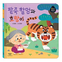 별하나 책하나 전래 동화: 팥죽 할멈과 호랑이, 애플비