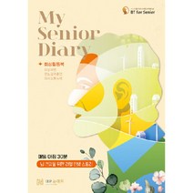 My Senior Diary 매일 아침 30분 뇌 건강을 위한 리얼 인생 스토리, 편집부, 대교뉴이프