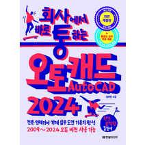 회사에서 바로 통하는 오토캐드 AutoCAD 2024:건축 인테리어 기계 실무 도면 기본기 완성, 한빛미디어