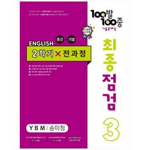 2023 100발 100중 최종점검 기출문제집 영어 중 3 2학기 전과정 YBM 송미정, 에듀원, 중등3학년