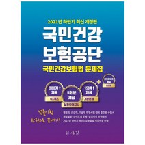 2021 하반기 국민건강보험공단 국민건강보험법 문제집:실전모의고사 5회 OX퀴즈, 새김