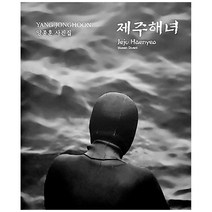 제주해녀:양종훈 사진집, 윤진, 양종훈