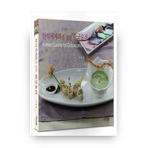 한식세계화를 위한 한국요리 양장본, 지구문화사