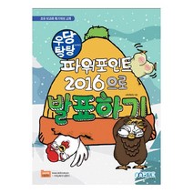 우당탕탕 파워포인트 2016으로 발표하기, 마린북스